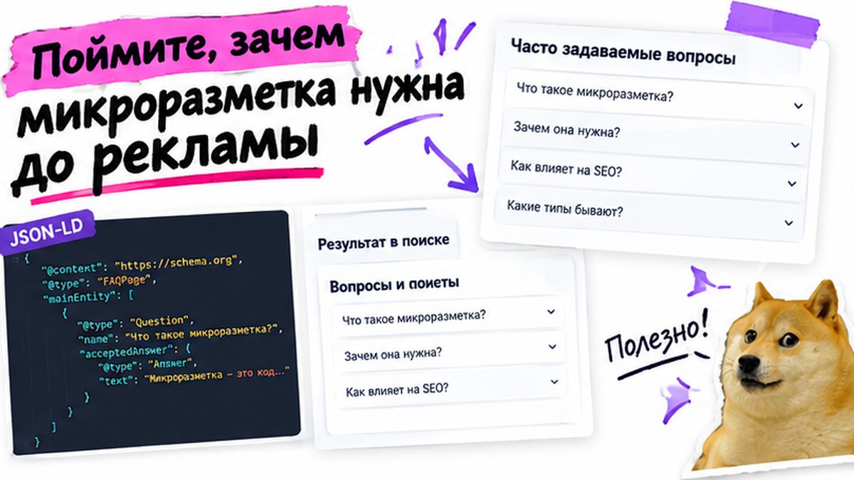 FAQ и JSON-LD UI: зачем микроразметка до рекламы