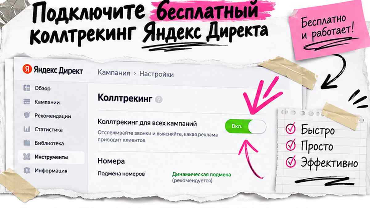 Пошаговое включение бесплатного коллтрекинга в Единой перфоманс-кампании Директа
