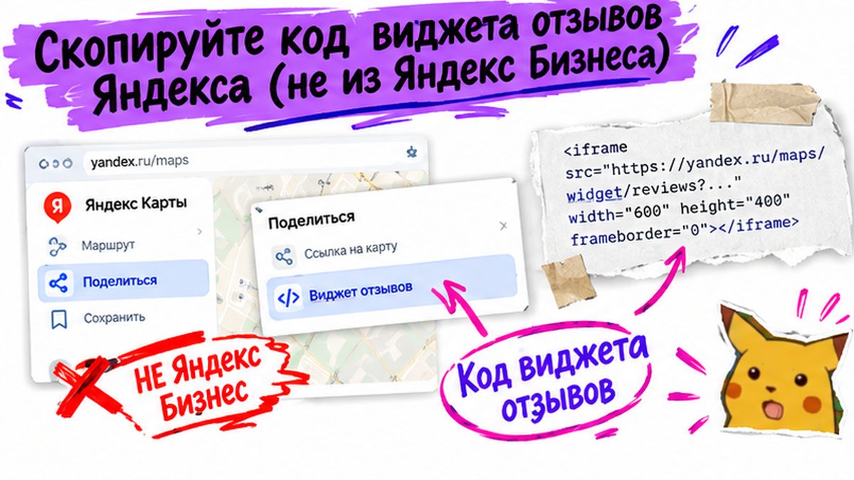 Где взять официальный код виджета отзывов на Яндекс Картах, а не в Яндекс Бизнесе