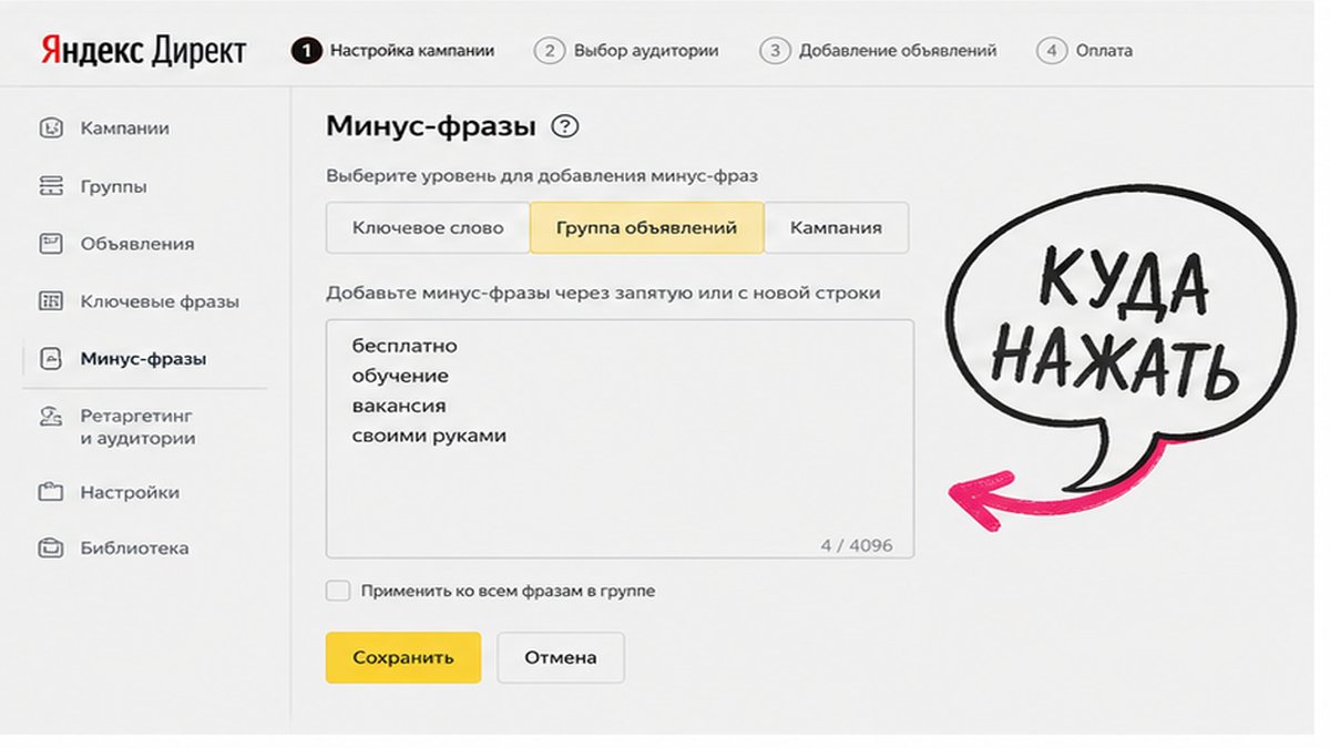 Интерфейс Директа: поле минус-фраз с подсказкой куда нажать